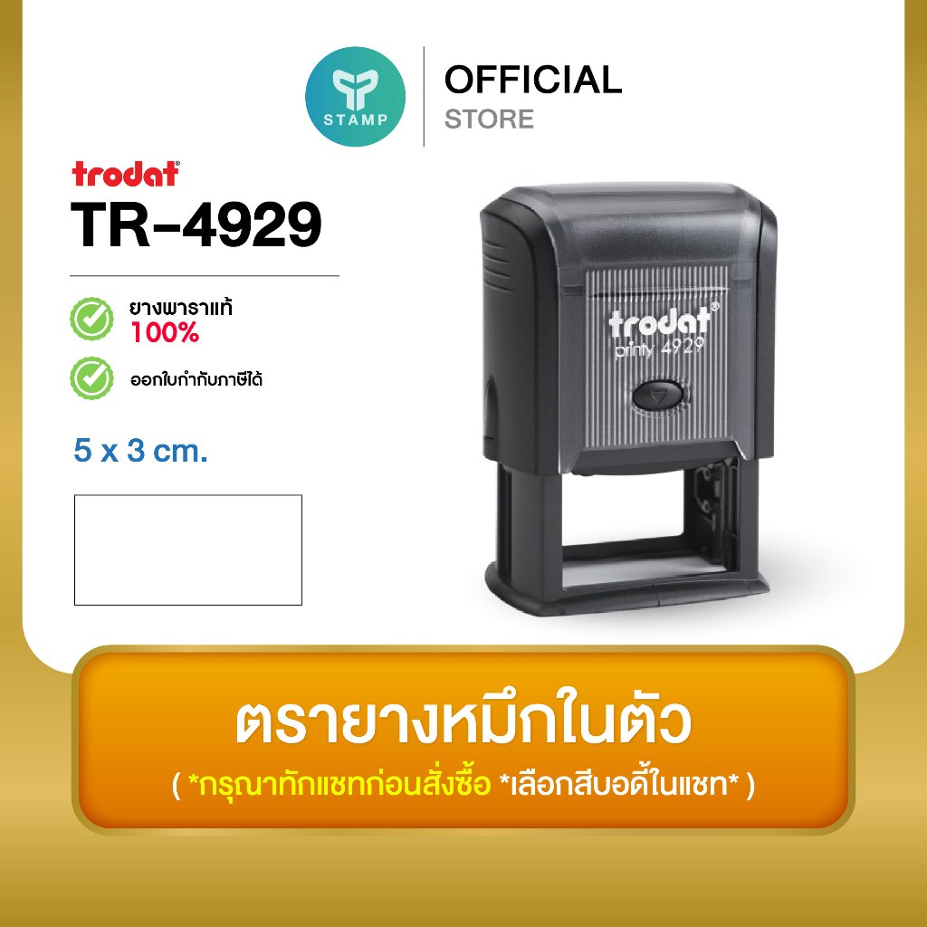 [PPstamp] ตรายางหมึกในตัว รุ่น TR-4929 ขนาด 5 x 3 cm. (**กรุณาทักแชทก่อนสั่งซื้อ**เลือกสีบอดี้ในแชท**)