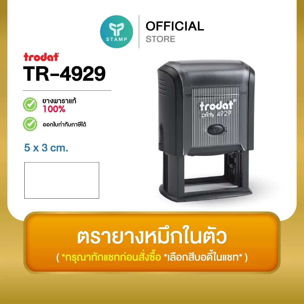 [PPstamp] ตรายางหมึกในตัว รุ่น TR-4929 ขนาด 5 x 3 cm. (**กรุณาทักแชทก่อนสั่งซื้อ**เลือกสีบอดี้ในแชท**)