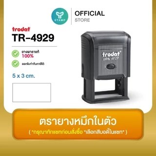 [PPstamp] ตรายางหมึกในตัว รุ่น TR-4929 ขนาด 5 x 3 cm. (**กรุณาทักแชทก่อนสั่งซื้อ**เลือกสีบอดี้ในแชท**)