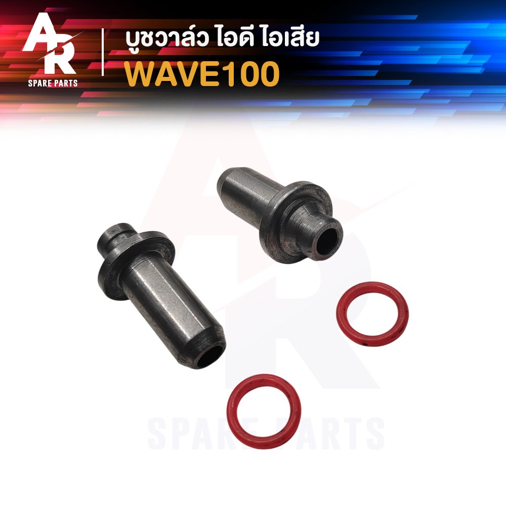 บูชวาล์ว HONDA - WAVE 100 หลอดวาล์ว เวฟ 100  ปลอกวาล์ว ไอดีไอเสีย เวฟ 100 ไอดี ไอเสีย (2 ชิ้น)