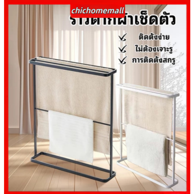 ราวแขวนผ้าเช็ดตัว ที่ตากผ้าเช็ดขนหนู แบบตั้งพื้น Towel rack กว้างกว่า สูงกว่า ติดตั้งง่ายกว่า