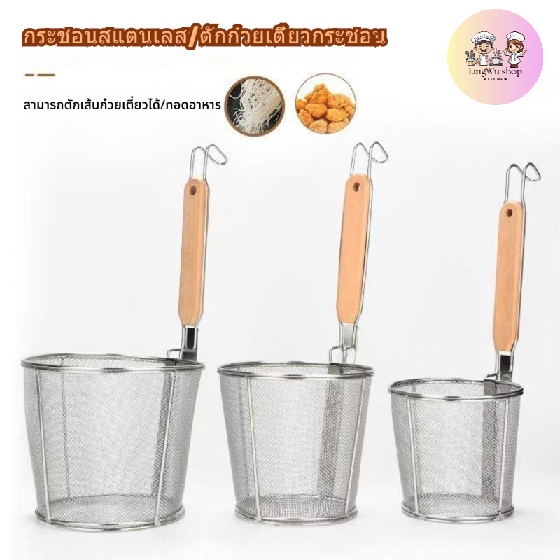 [พร้อมส่ง] กระชอนสแตนเลส ขนาด 12/14/16/18 ซม ตะกร้อลวกเส้นก๋วยเตี๋ยว กระชอนกรองอาหารผัดเผ็ดช้อน ตักซุปตะแกรงลวกผักกระชอน