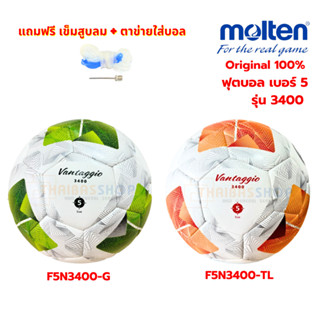 [ของแท้ 100%] ลูกฟุตบอล ลูกบอล Molten F5N3400-G/F5N3400-TL เ…
