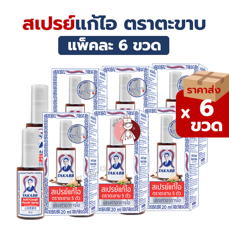 (6ขวด) TAKABB Anti-Cough Mouth Spray สเปรย์แก้ไอ ตราตะขาบห้าตัว 20ml ตะขาบ
