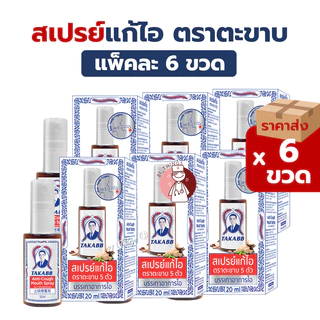 (6ขวด) TAKABB Anti-Cough Mouth Spray สเปรย์แก้ไอ ตราตะขาบห้าตัว 20ml ตะขาบ
