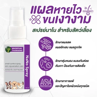 Winky Wink สเปรย์นาโน แผลแห้งไว Nano Spray สุนัข แมว แผลสด ลดอักเสบ ฟื้นบำรุงผิวหนัง บาล์มสมุนไพร หมอไทยทำเอง