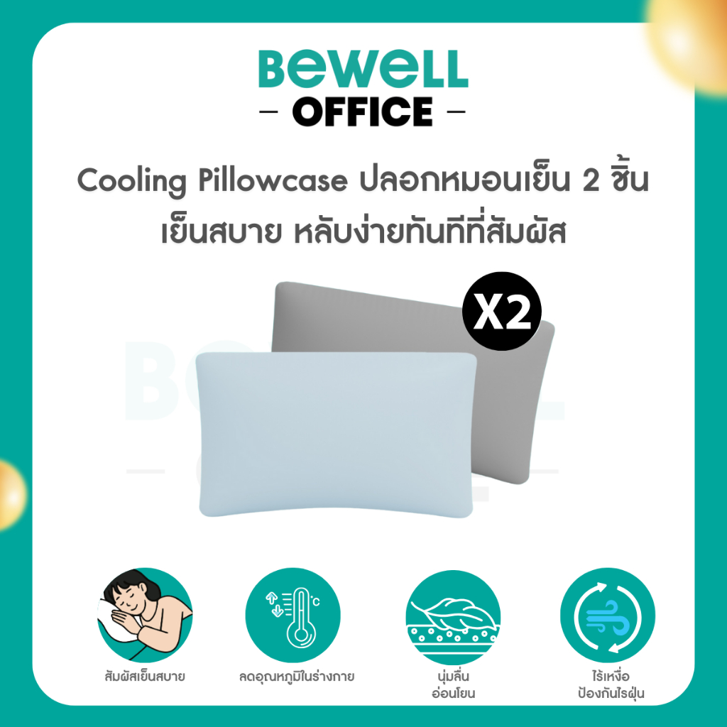 Bewell ปลอกหมอนเย็น 2 ชิ้น นุ่มลื่น เย็นสบาย ถนอมผิว ลดริ้วรอย ภูมิแพ้ใช้ได้ หลับง่ายทันทีที่ล้มตัวนอน