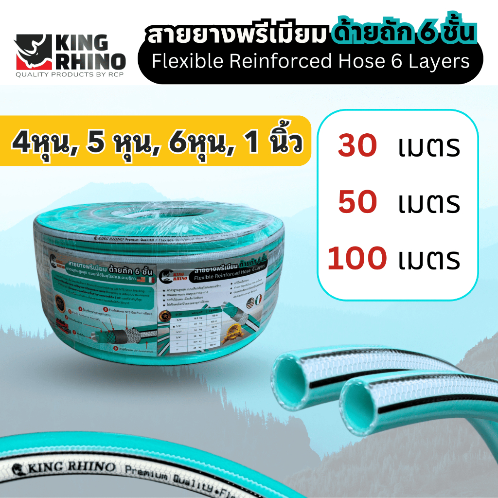 สายยางรุ่นท็อป พรีเมี่ยมด้ายถัก 6 ชั้น ตราแรด KING RHINO เทคโนโลยีใหม่ล่าสุด ขนาด 5/8"-1" ม้วนใหญ่ 50-100 เมตร