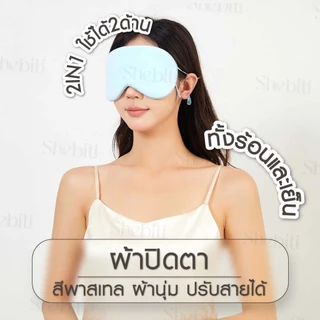 Shebiti Blindfold ผ้าปิดตา นอนหลับ กันแสง ใช้ได้2ด้าน เย็น-อุ่น แผ่นปิดตา เดินทาง เครื่องบิน Sleep