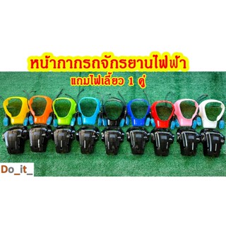 หน้ากากรถจักรยานไฟฟ้า (แถมไฟเลี้ยว 1 คู่)