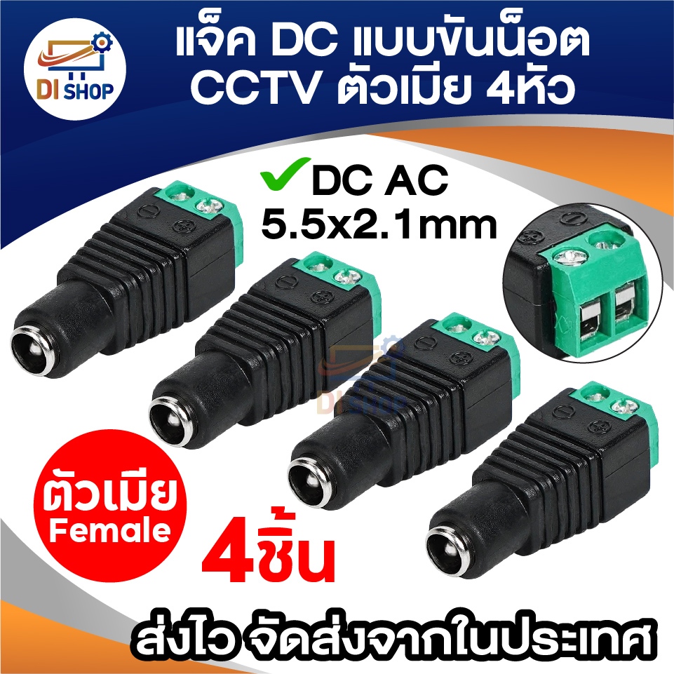 แจ็ค แบบขันน๊อต cctv ตัวผู้ Jack DC AC 5.5*2.1 mm Female (4หัว)
