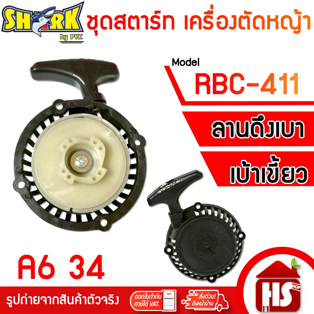SHARK ชุดสตาร์ท ฝาสตาร์ท ลานสตาร์ท เครื่องตัดหญ้า RBC411 (ลานเบา) ใช้กับเครื่องตัดหญ้า [ A6 34 ]