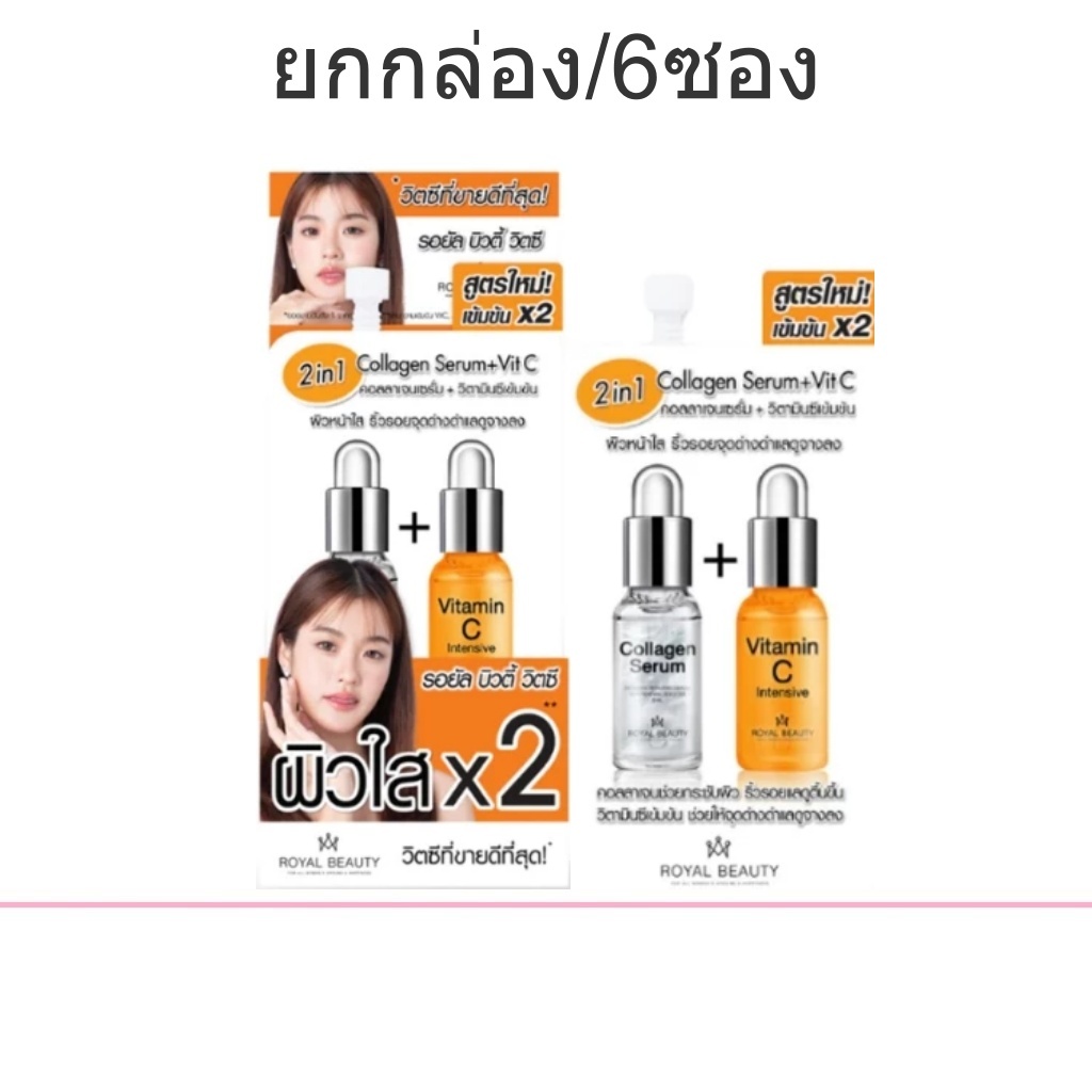 (ยกกล่อง/6ซอง) Royal Beauty Collagen Serum VitC 8ml รอยัล บิวตี้ คอลลาเจน เซรั่ม วิตซี