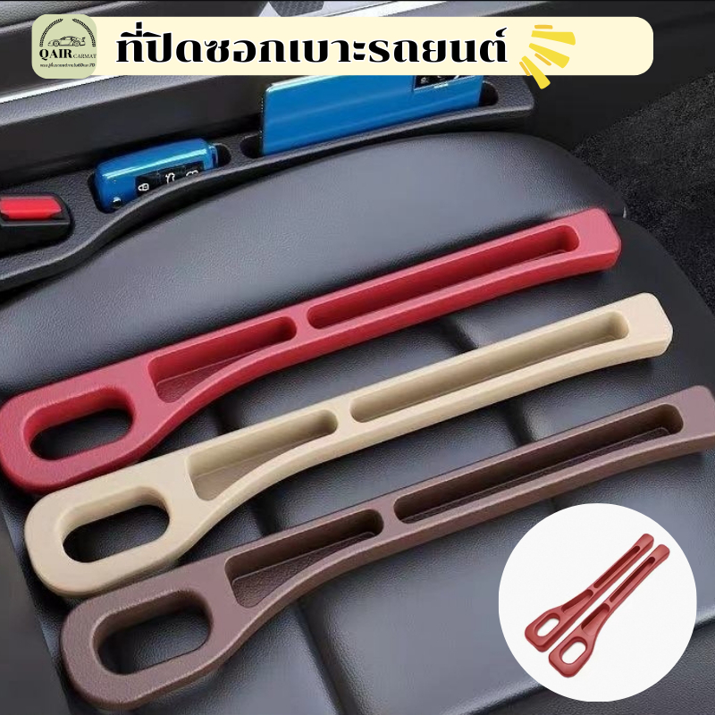 Qair ที่ปิดซอกเบาะรถยนต์ 2 ชิ้น ออกแบบเพื่อประสิทธิภาพ ช่วยให้รถดูเป็นระเบียบและสวยงาม ง่ายต่อการใช้งาน