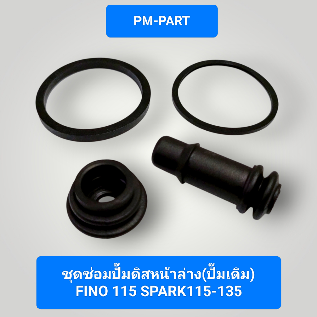 ชุดซ่อมปั๊มดิสหน้าล่าง FINO-115 Spark115-135 (ปั๊มเดิม) ชุดซ่อมปั๊มดิส YAMAHA FINO-115 Spark 115-135