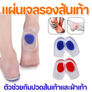 ซิลิโคนรองส้นเท้าผู้หญิง/ผู้ชาย แก้รองช้ำ ลดอาการปวดส้นเท้าเวลายืนและเดิน ลดแรงกระแทกที่ส้นเท้า (1แพ็ค=1คู่)