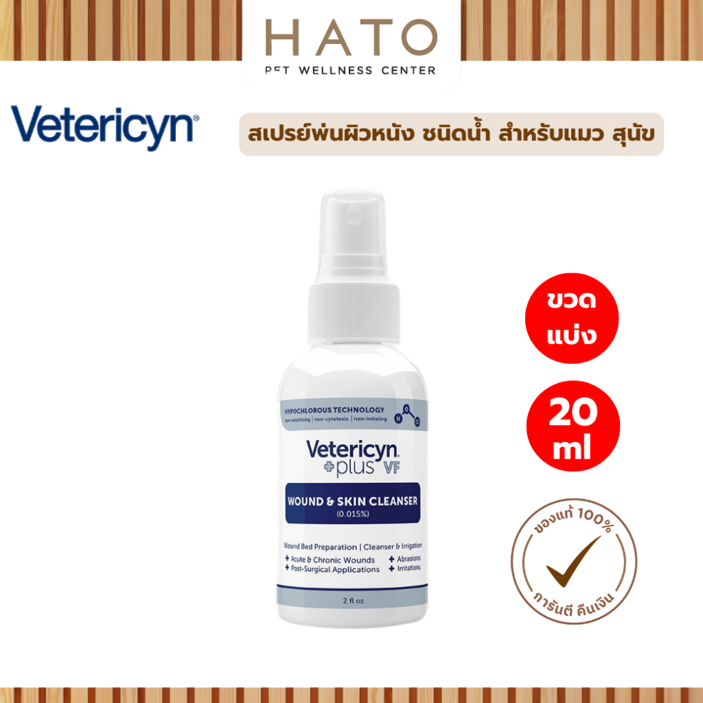 Vetericyn Plus VF Wound & Skin Cleanser สเปรย์พ่นผิวหนัง ชนิดน้ำ สำหรับแมว สุนัข(สีน้ำเงิน) 20 ml [ข