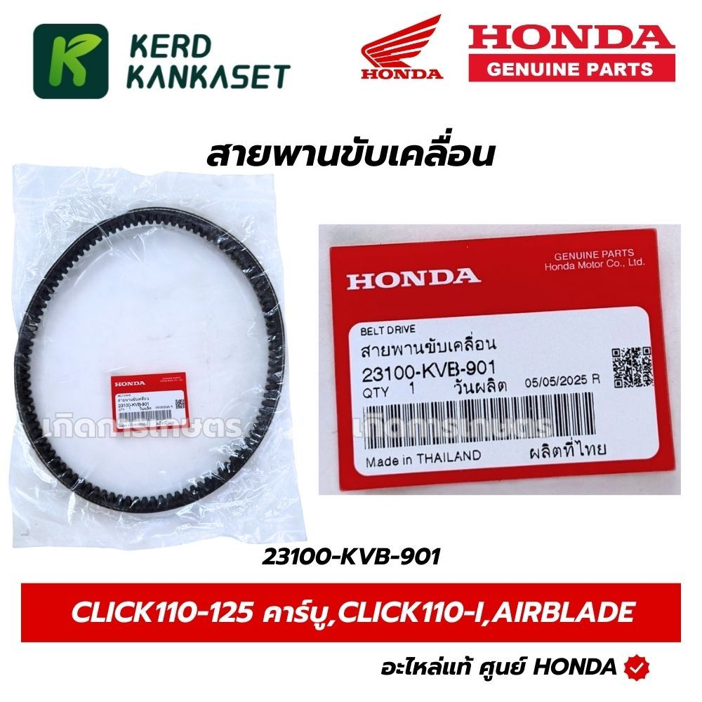 ✅แท้ศูนย์ 100%✅ สายพานขับเคลื่อน Honda ฮอนด้า WAVE110i AT 23100-KWZ-901