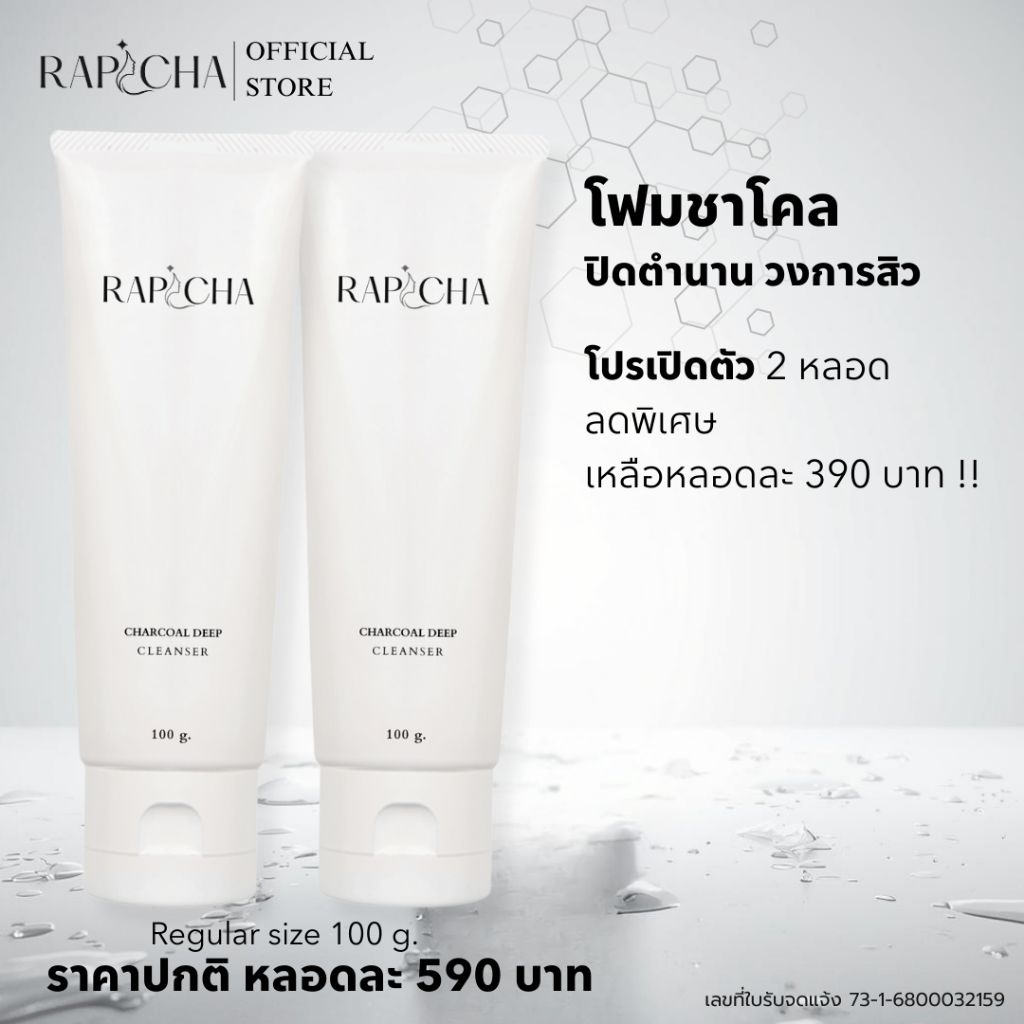 โปรเปิดตัวซื้อเยอะคุ้มกว่า ! โฟมล้างหน้าชาร์โคล ลดสิวคุมมัน RAPICHA CHARCOAL DEEP CLEANSER รพิชา ชาร์โคล ดีพ คลีนเซอร์