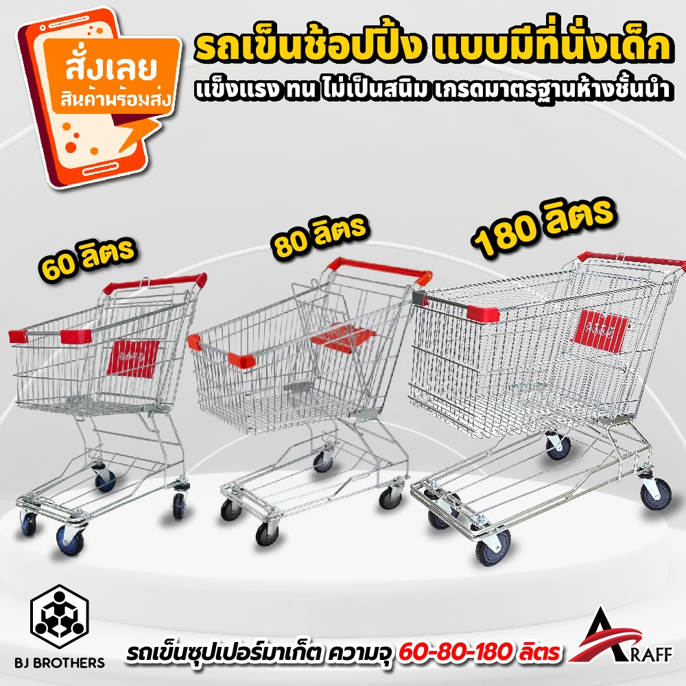 รถเข็นซุปเปอร์มาเก็ต รถเข็นชอปปิ้ง มีที่นั่งเด็ก ซ้อนคันได้ แข็งแรง ส่งไว | รับประกัน | คุณภาพสูง