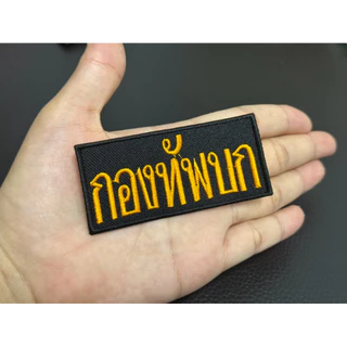 อาร์ม ทบ งานปักสวยๆ แบบติดตีนตุ๊กแกและไม่ติด 📌(ผ้าเขียวไหมดำ)