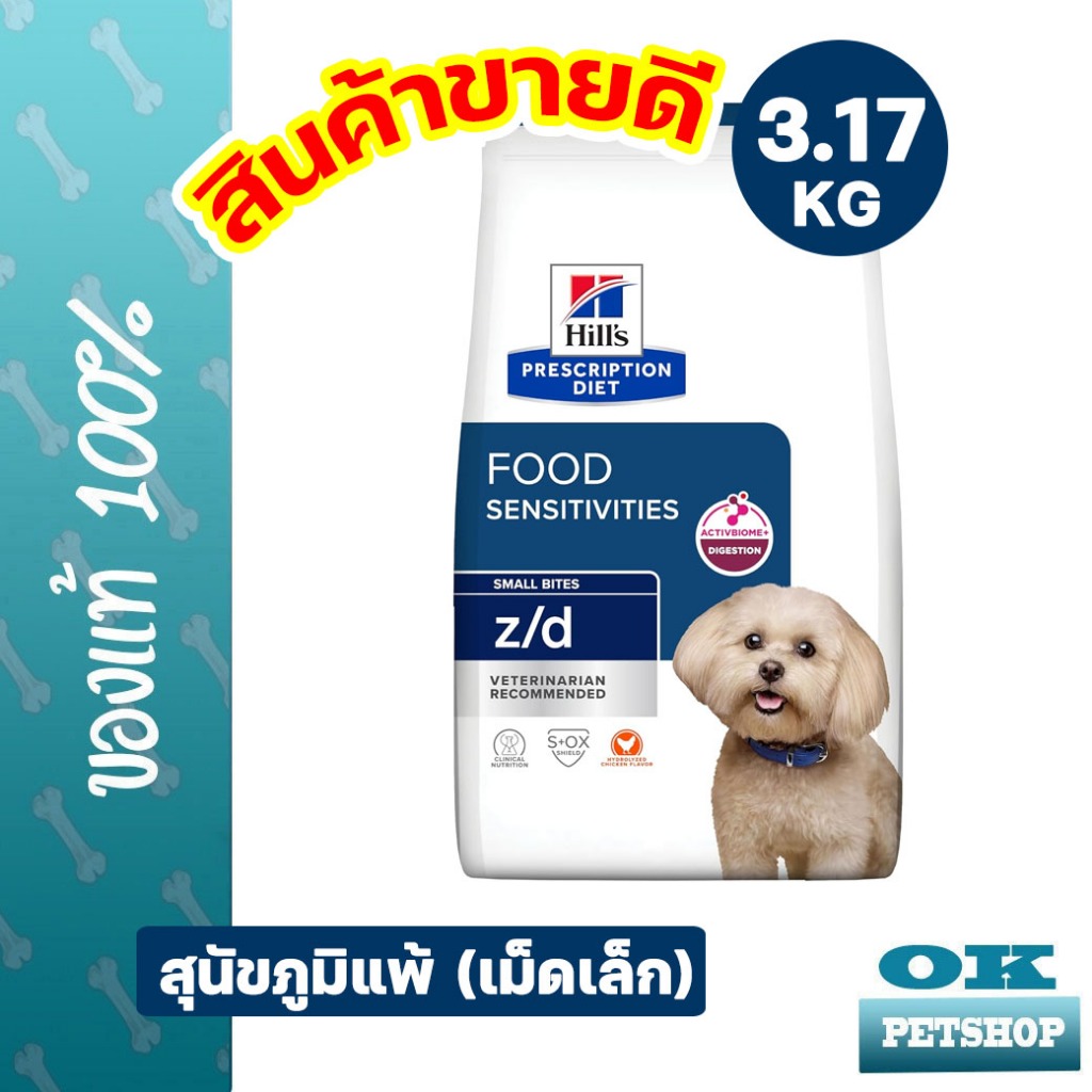 [EXP5/2027] Hill's z/d canine small bite 3.17 กก ภาวะภูมิแพ้ผิวหนังจากอาหาร และภาวะภูมิแพ้อาหาร