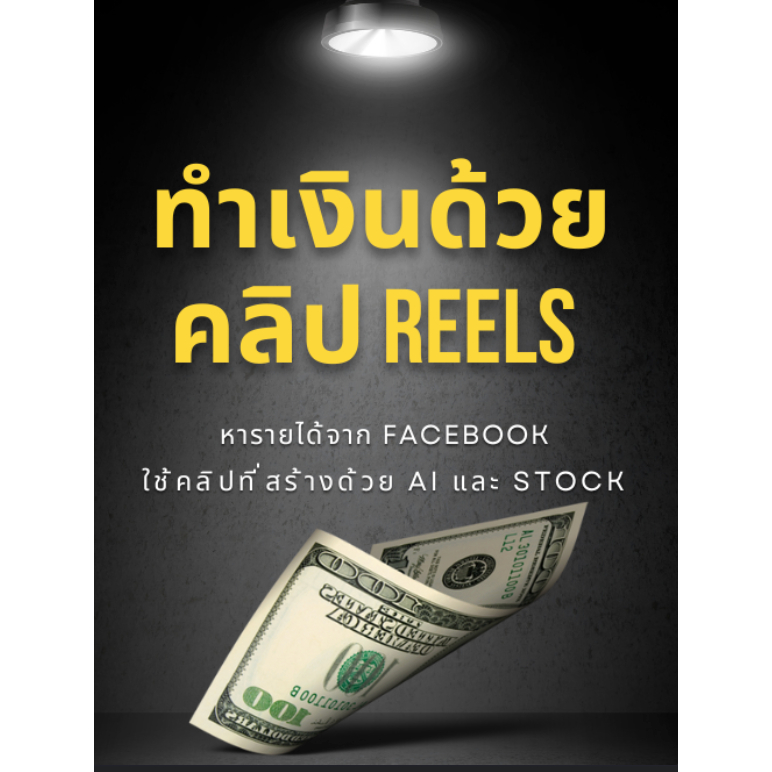 หนังสือ ทำเงินด้วยคลิป Reels จาก AI