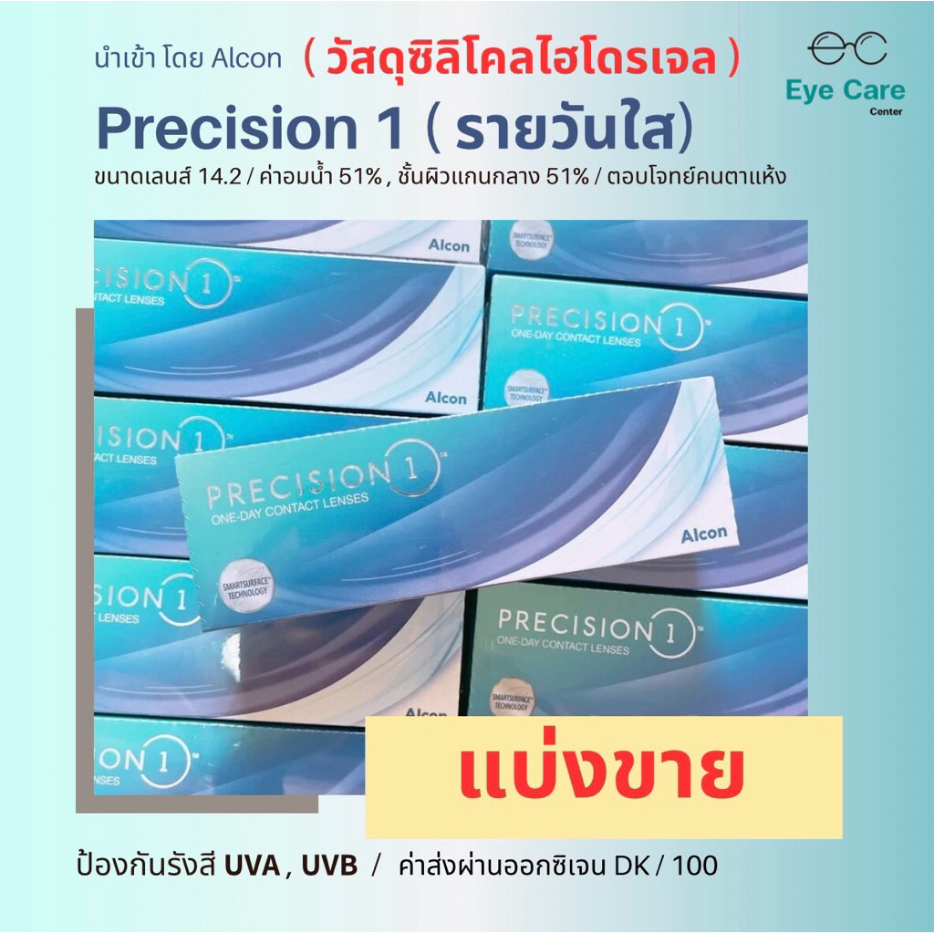 🔸แบ่งขาย Precision 1 🔸คอนแทคเลนส์รายวันใส ( วัสดุซิลิโคลไฮโดรเจล) ตอบโจทย์คนตาแห้ง