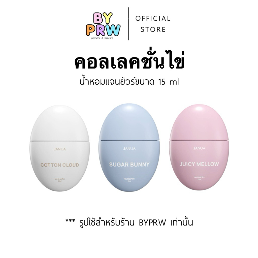 น้ำหอมแจนยัวร์ คอลเลคชั่นไข่ 15ml กลิ่น Cotton Cloud Sugar Bunny Juicy Mellow - Janua Perfume
