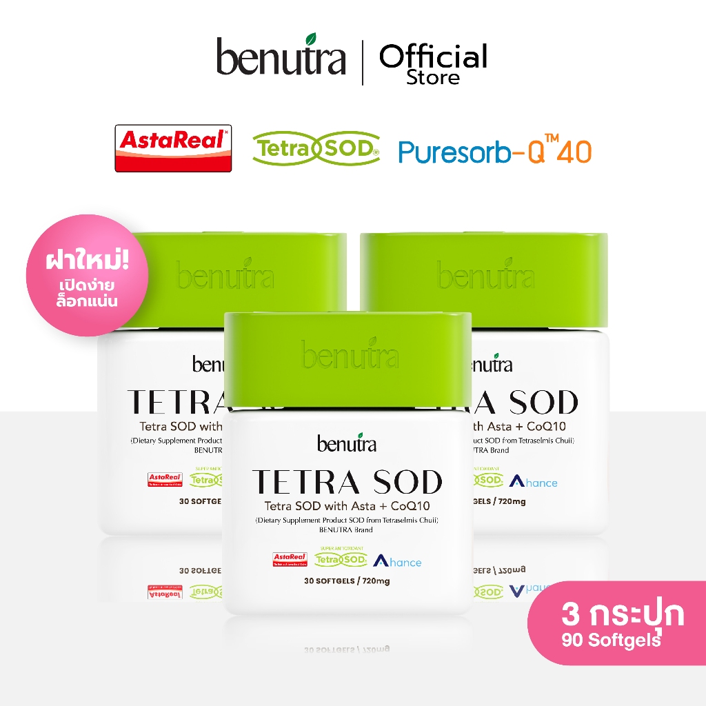 (3 กระปุก) Benutra Tetra SOD with Asta + CoQ10  เตตระ เอสโอดี วิท แฮสต้า พลัส โคคิวเท็น