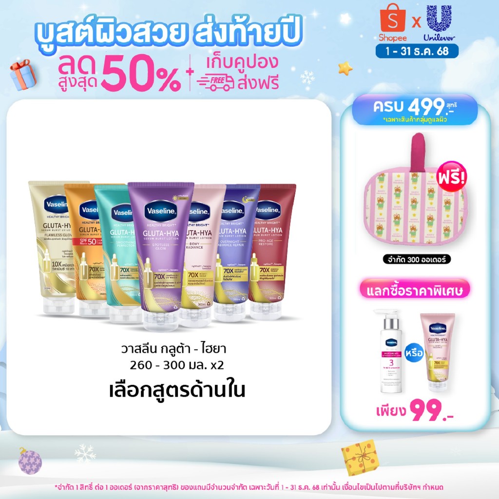 วาสลีน เฮลธี ไบรท์ กลูต้า-ไฮยา เซรั่ม 260-300มล.Vaseline Gluta-Hya Serum  260-300ml.