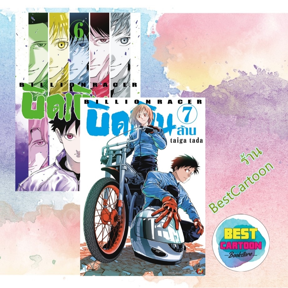 (มังงะ) บิดเงินล้าน BILLION RACER เล่ม 1-7