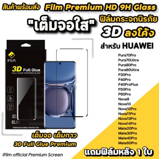 🔥 iFilm ฟิล์มกระจก เต็มจอใส 3D ลงโค้ง เต็มกาว สำหรับ Huawei …