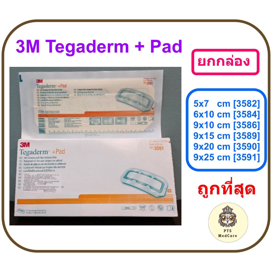 3M Tegaderm + Pad แผ่นปิดแผลกันน้ำพร้อมแผ่นซับ (ยกกล่อง)