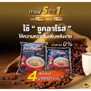 กาแฟ ทรีเมจิก (ห่อใหญ่) 1ห่อ=50ซอง 295บาท (สินค้าเข้าใหม่ทุกอาทิตย์)