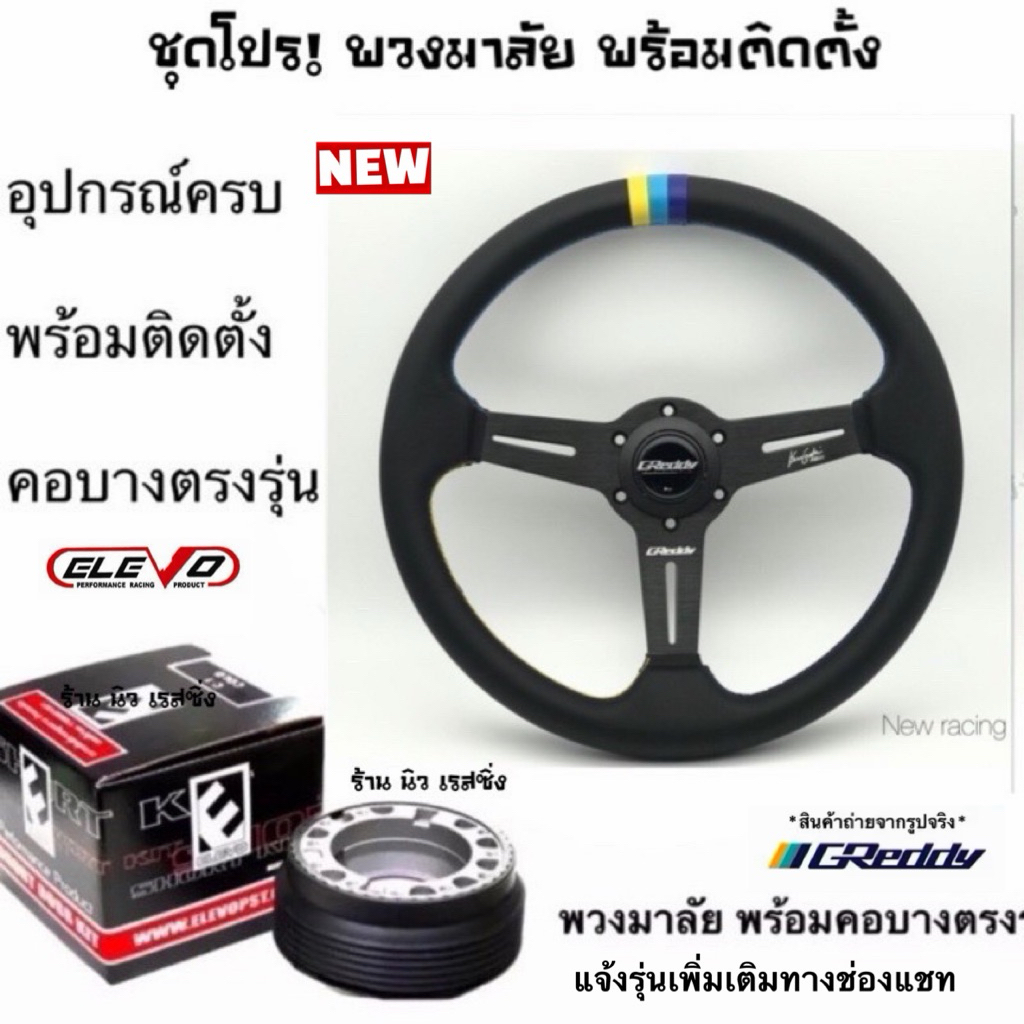 พวงมาลัยรถ พวงมาลัย  greddy พร้อมคอ (กดสั่งแล้วแจ้งรุ่นทางแชท)