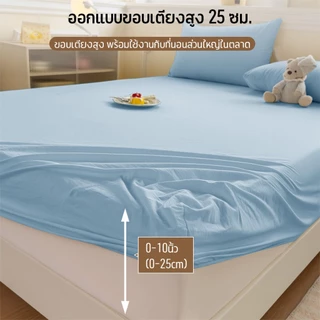 Comfy Sleep ผ้าปูที่นอน 6ฟุต/5ฟุต/3.5ฟุต/3ฟุต ชุดผ้าปูที่นอน ผ้าปูรัดมุม สูง10นิ้ว