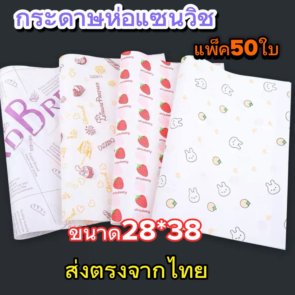 กระดาษห่อแซนวิช แพ็ค50ใบ ขนาด28*38cm. ส่งฟรี ส่งตรงจากไทย