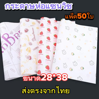 กระดาษห่อแซนวิช แพ็ค50ใบ ขนาด28*38cm. ส่งฟรี ส่งตรงจากไทย