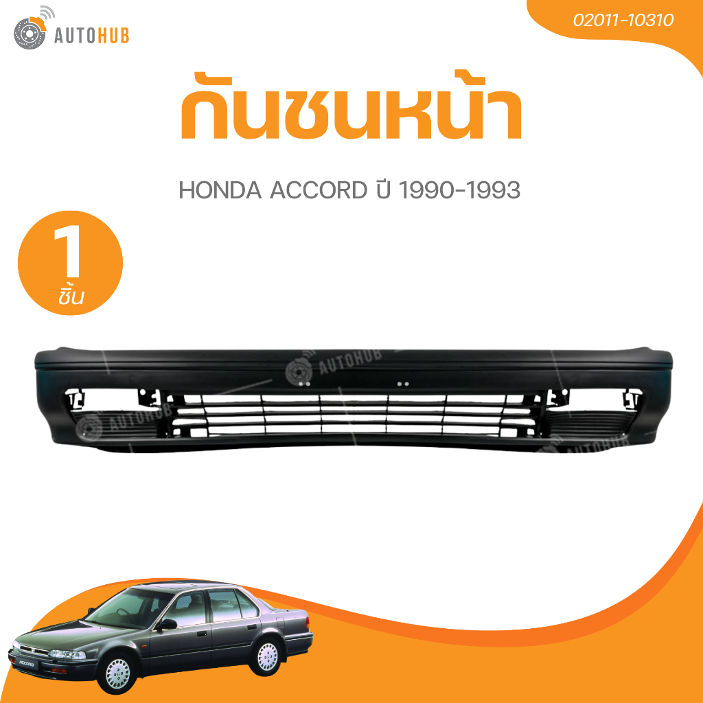กันชนหน้า HONDA ACCORD ปี 1990-1993