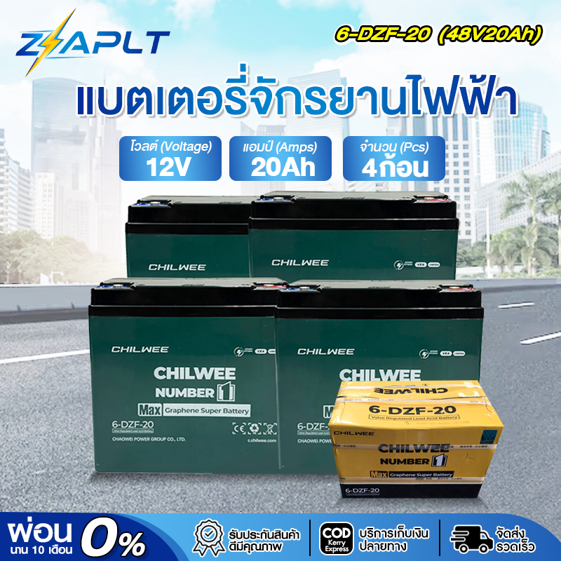 แบตเตอรี่ CHILWEE 6-DZF-20 แบตเตอรี่ตะกั่ว แห้ง สำหรับรถไฟฟ้า 12 โวลล์ 20 แอมป์ รถจัการยานไฟฟ้า