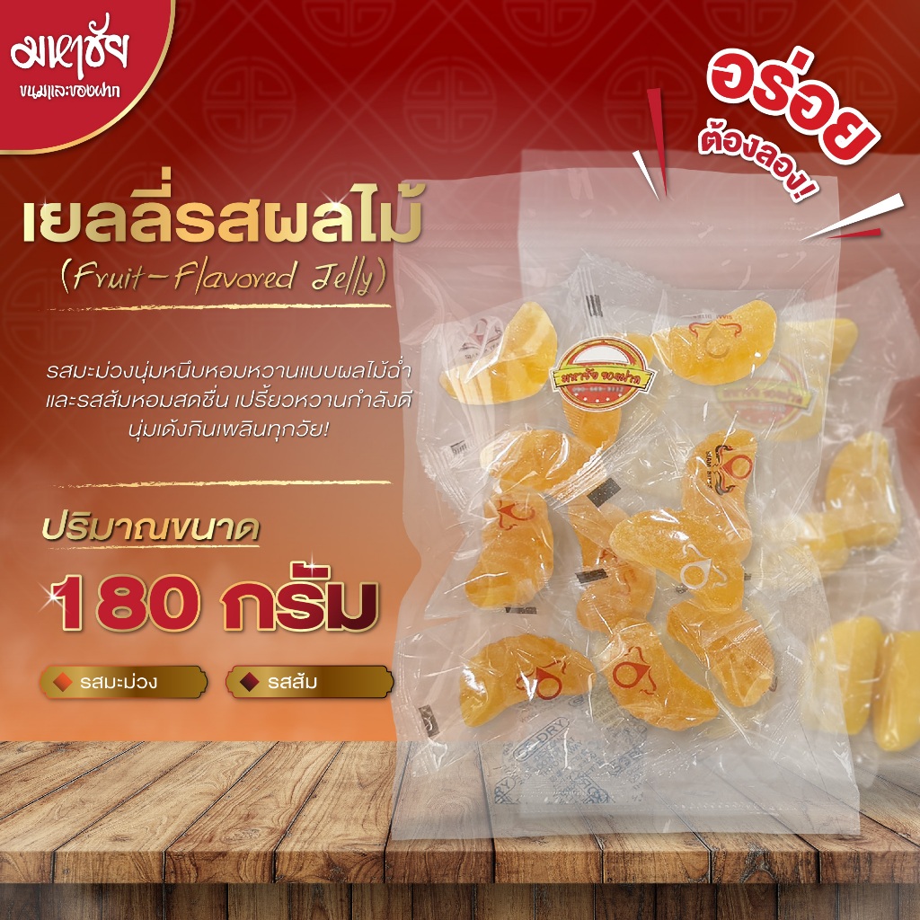 Fruit-Flavored Jelly เยลลี่รสผลไม้ เยลลี่มหาชัย ขนาด 180 กรัม อร่อย เคี้ยวเพลิน พร้อมส่ง