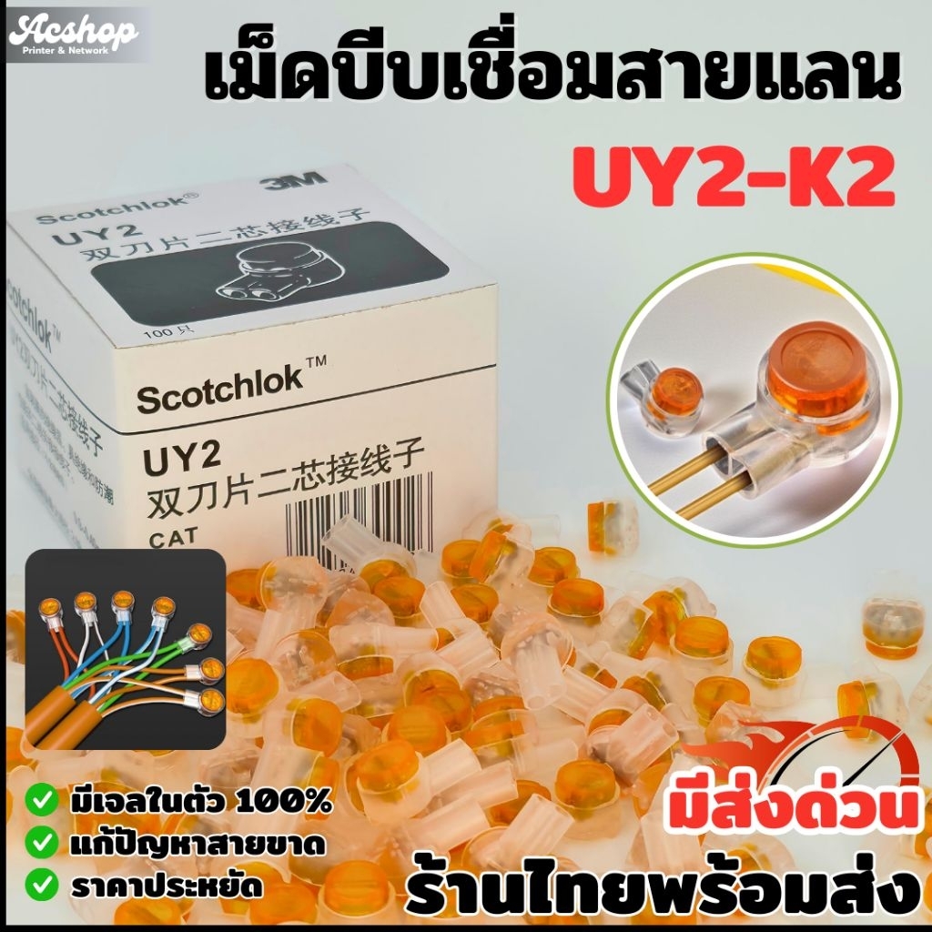 3M UY2-K2 เม็ดต่อสายแลน แบบบีบ (100 ชิ้น) ต่อสายแลน CAT5e CAT6 เจลใส กันชื้น