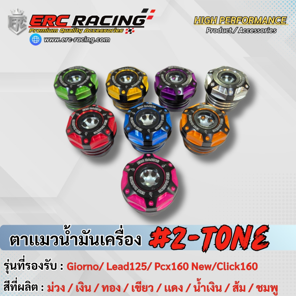 ตาแมวเช็คระดับวัดน้ำมันเครื่อง แบรนด์ ERC Racing  Giorno/ Lead125/ Pcx160 New/Click160 ทูโทน (25mm.)