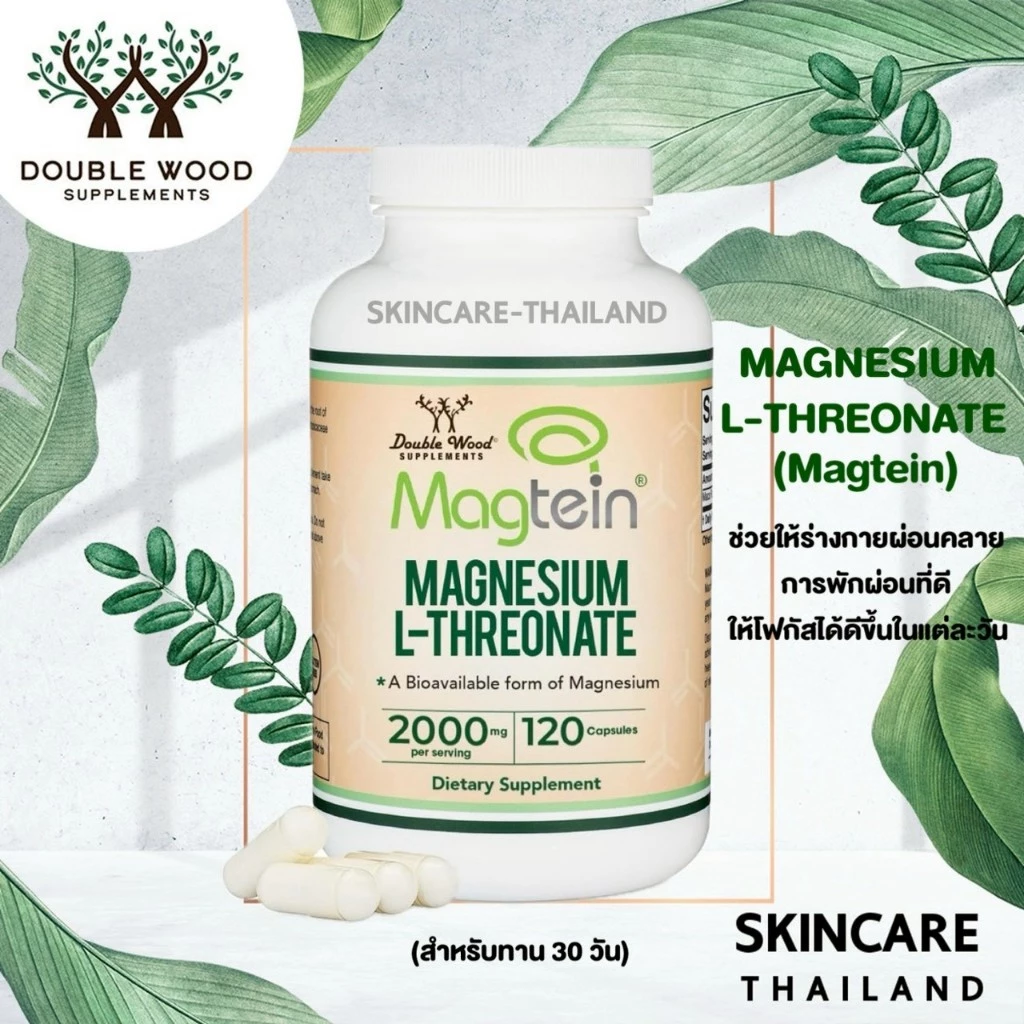 Double Wood Magnesium L-Threonate 120 Capsules แมกนีเซียมแอล-ทีโอเนต magtein การนอน ผ่อนคลาย