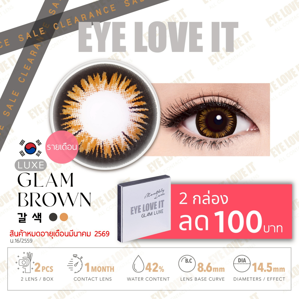 EYELOVEIT GLAM LUXE BROWN เลนส์สีน้ำตาล รายเดือน (โปร ซื้อ 2 กล่อง ลด 100 บาท)