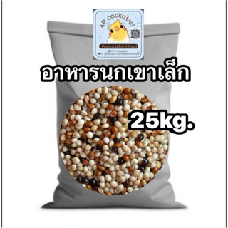 อาหารนกเขาเล็ก 25kg 10kg 5kg มิลเล็ตเขาเล็ก ยกกระสอบ