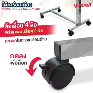 ร้านนี้แถมฟรีผ้ายาง❗โต๊ะคร่อมเตียง Yuwell YU610 ของแท้บริษัท โต๊ะอาหารอเนกประสงค์ ปรับความสูง ล้อล็อคได้ Overbed Table