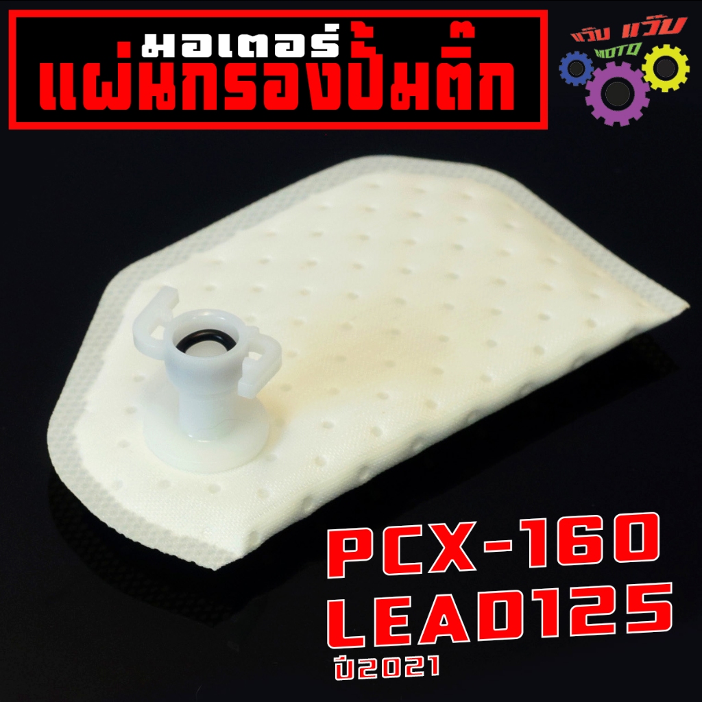 แผ่นกรองปั้มติ๊ก หลีด/ผ้ากรองปั้มน้ำมันเบนซิน รุ่น PCX 160/LAED 125ปี21/กรองน้ำมัน พีซีเอ็ก เกรดศูนย
