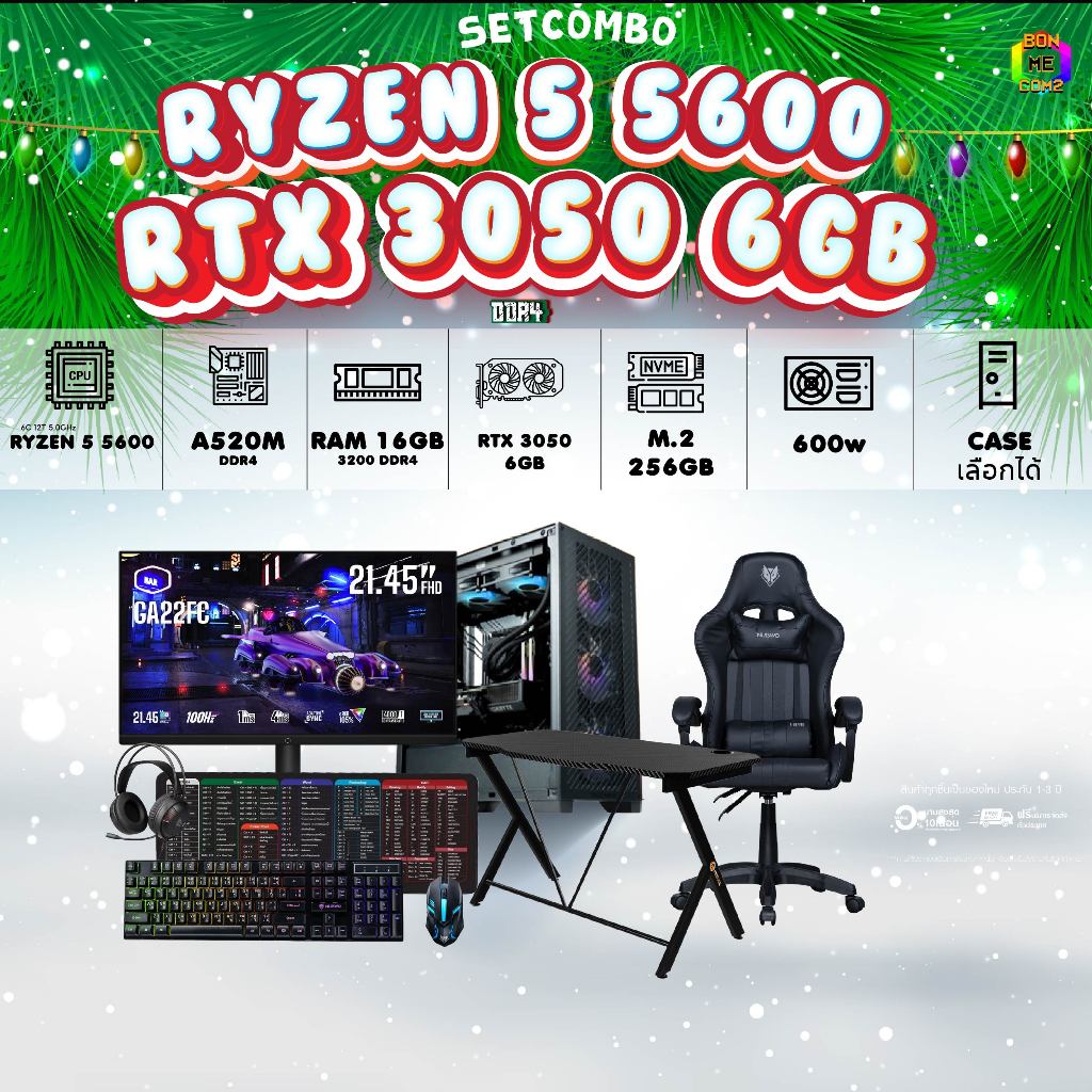 คอมโบเซ็ทจบพร้อมเล่น  ซื้อ 1 ได้ 7 BONMECOM2 คอมประกอบ / CPU RYZEN 5 5600 / RTX 3050 6GB / โปรเฉพาะเ